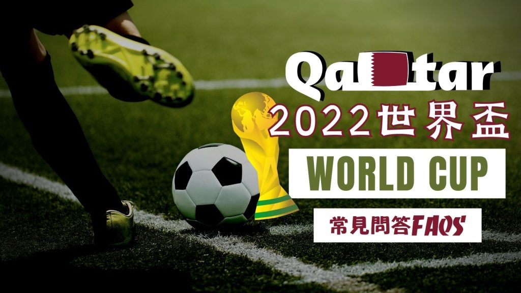 2022世足FAQs