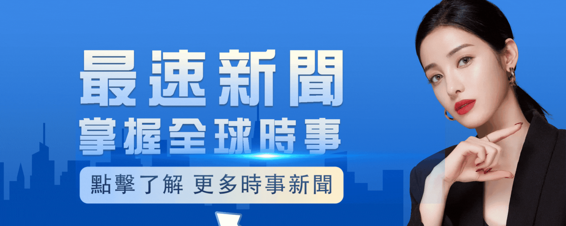 最速新聞雲 最速新聞-時事篇(1920x766)