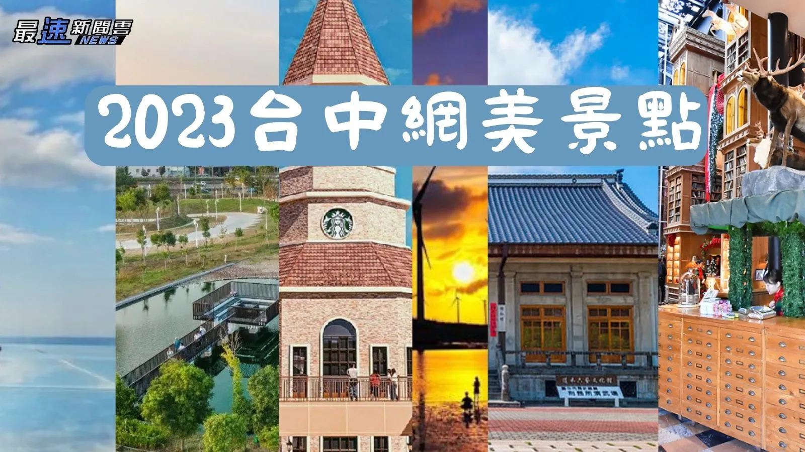 2023台中網美景點