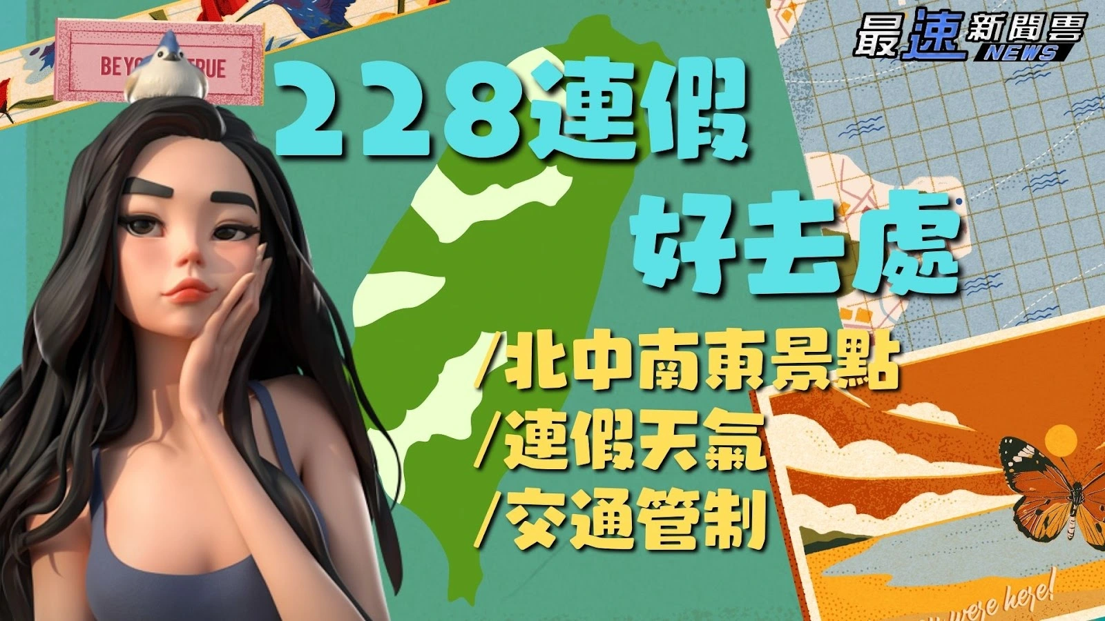 228連假好去處