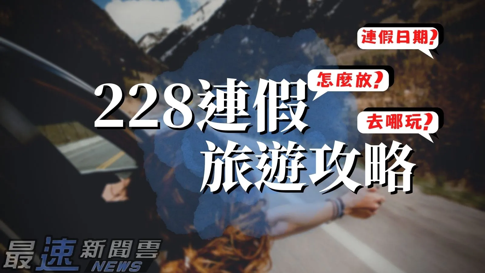 228連假旅遊攻略