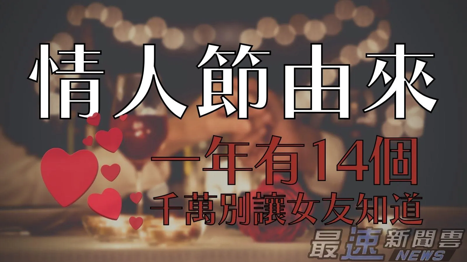 314情人節