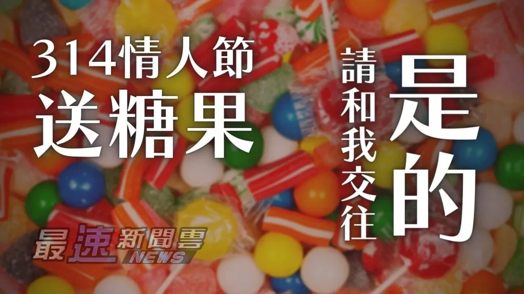 314情人節送什麼禮物