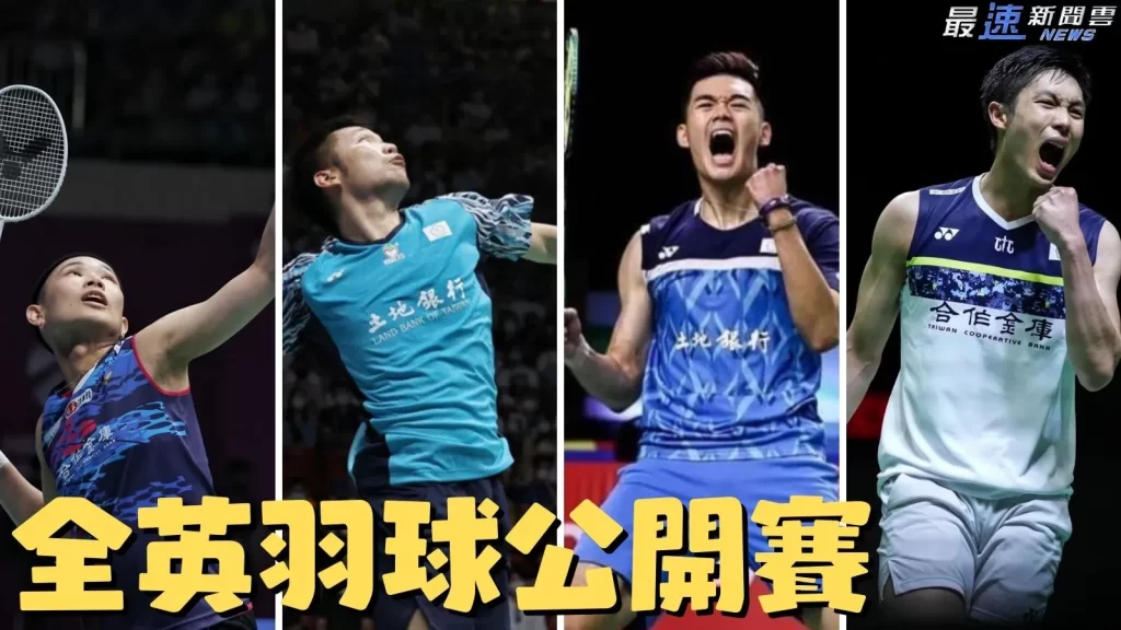 BWF全英羽球公開賽
