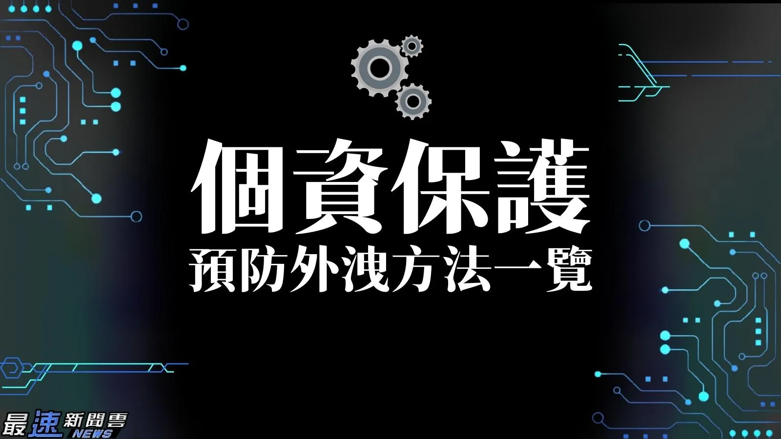 個資外洩