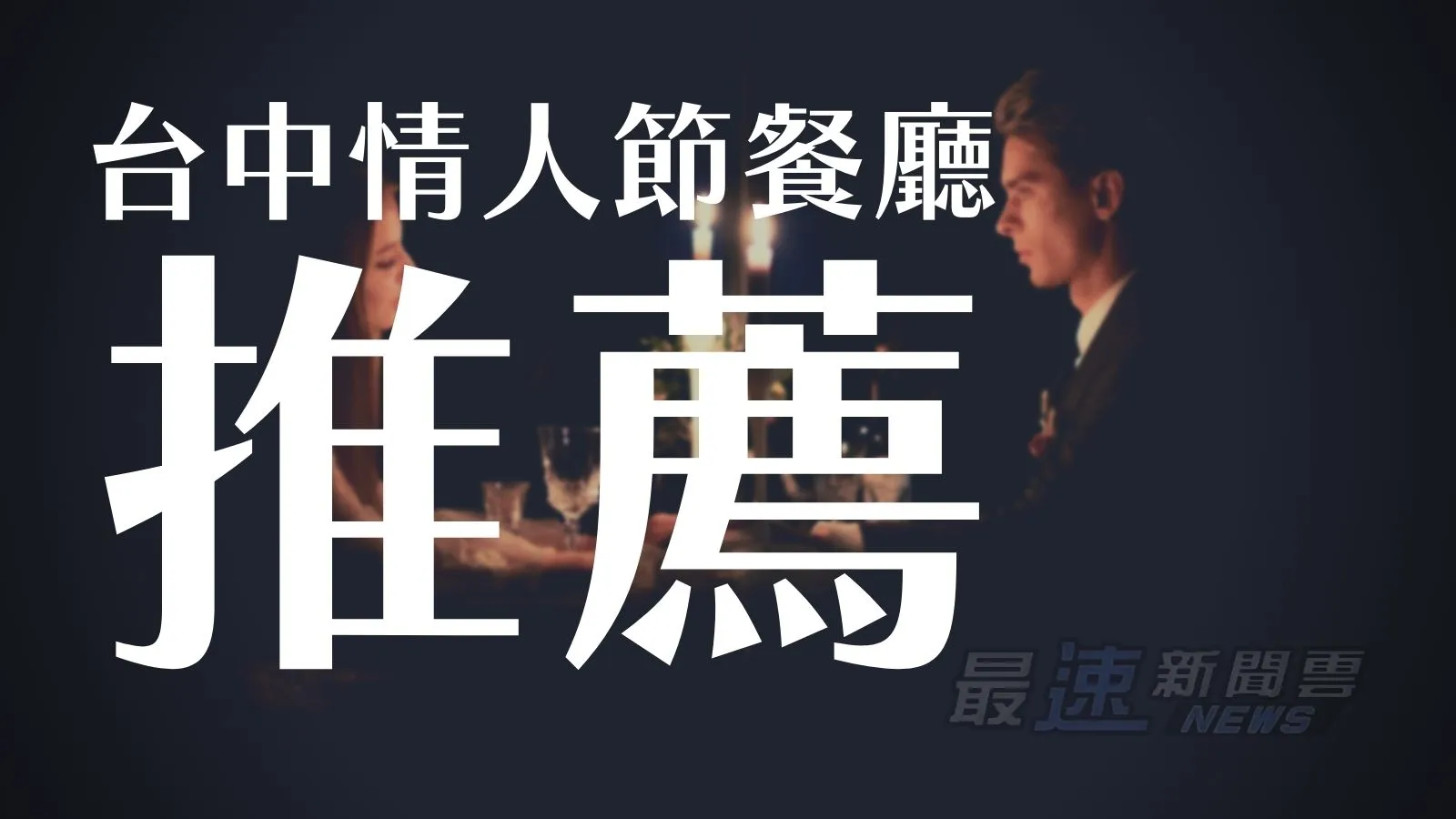 台中情人節餐廳推薦