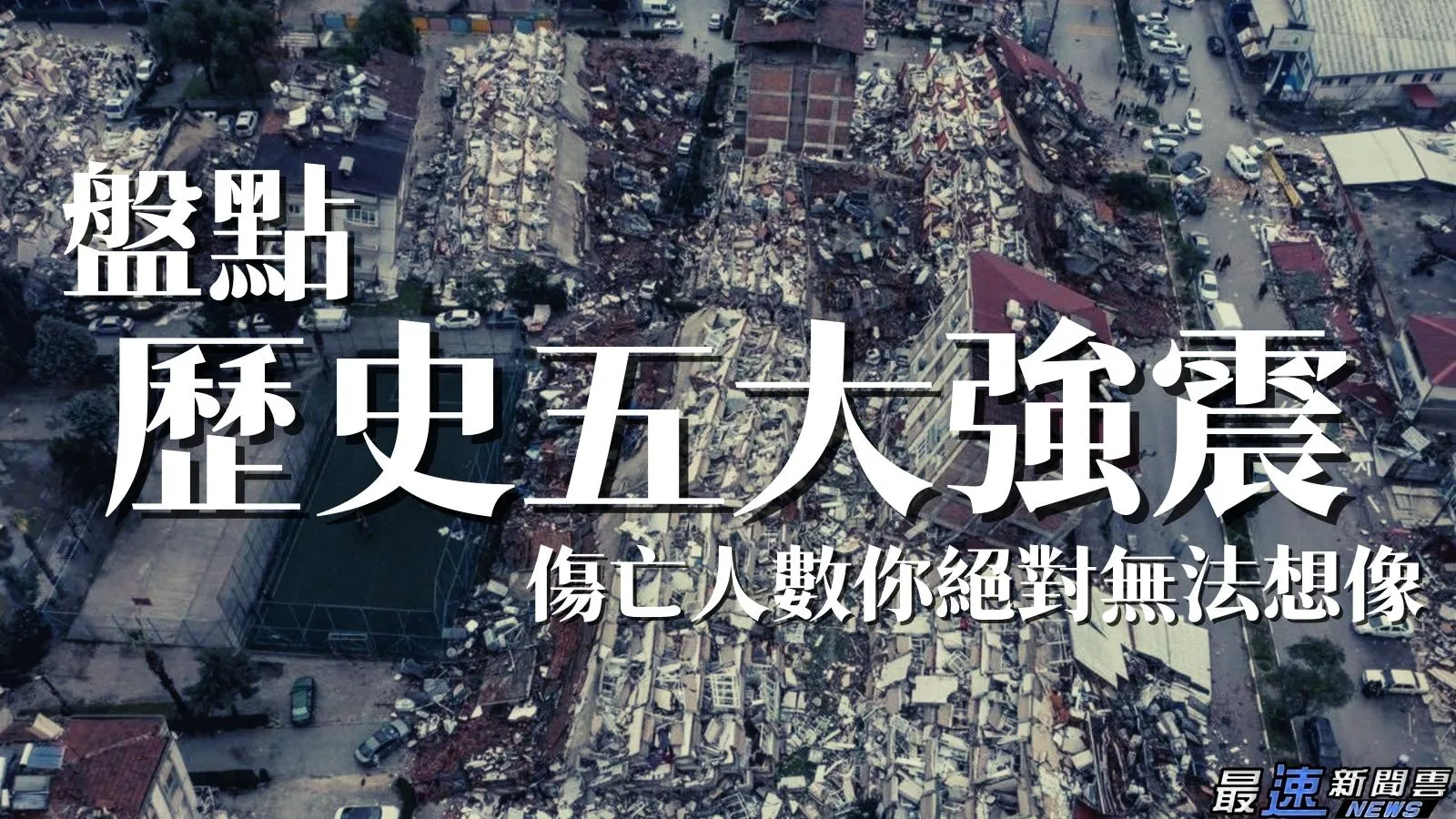 土耳其地震