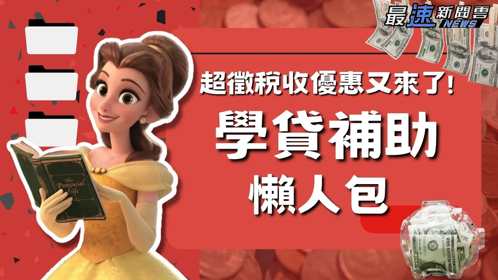學貸補助