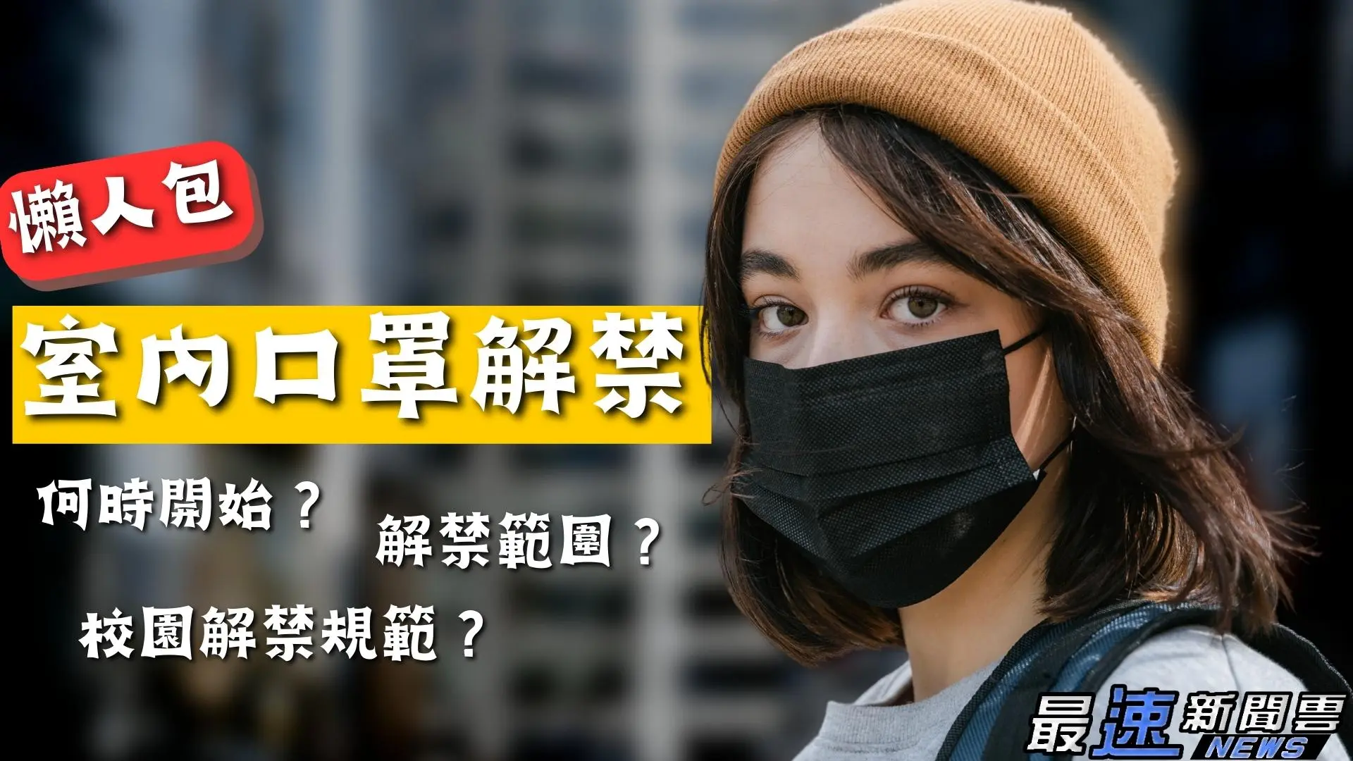 室內口罩解禁懶人包