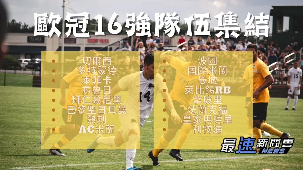 歐冠16強賽程