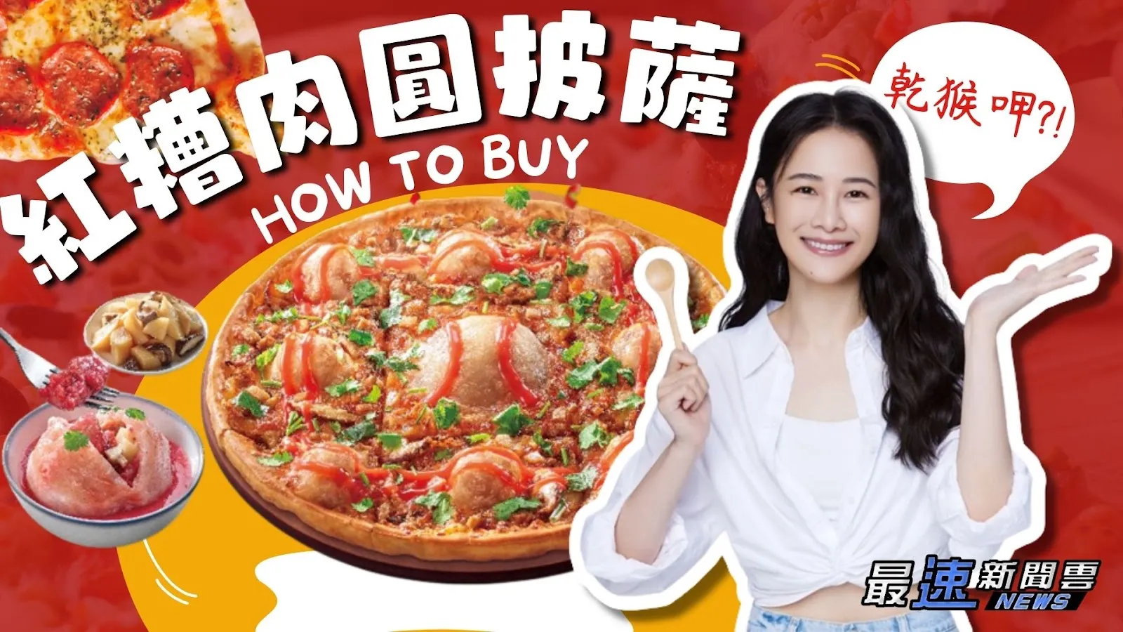 肉圓披薩