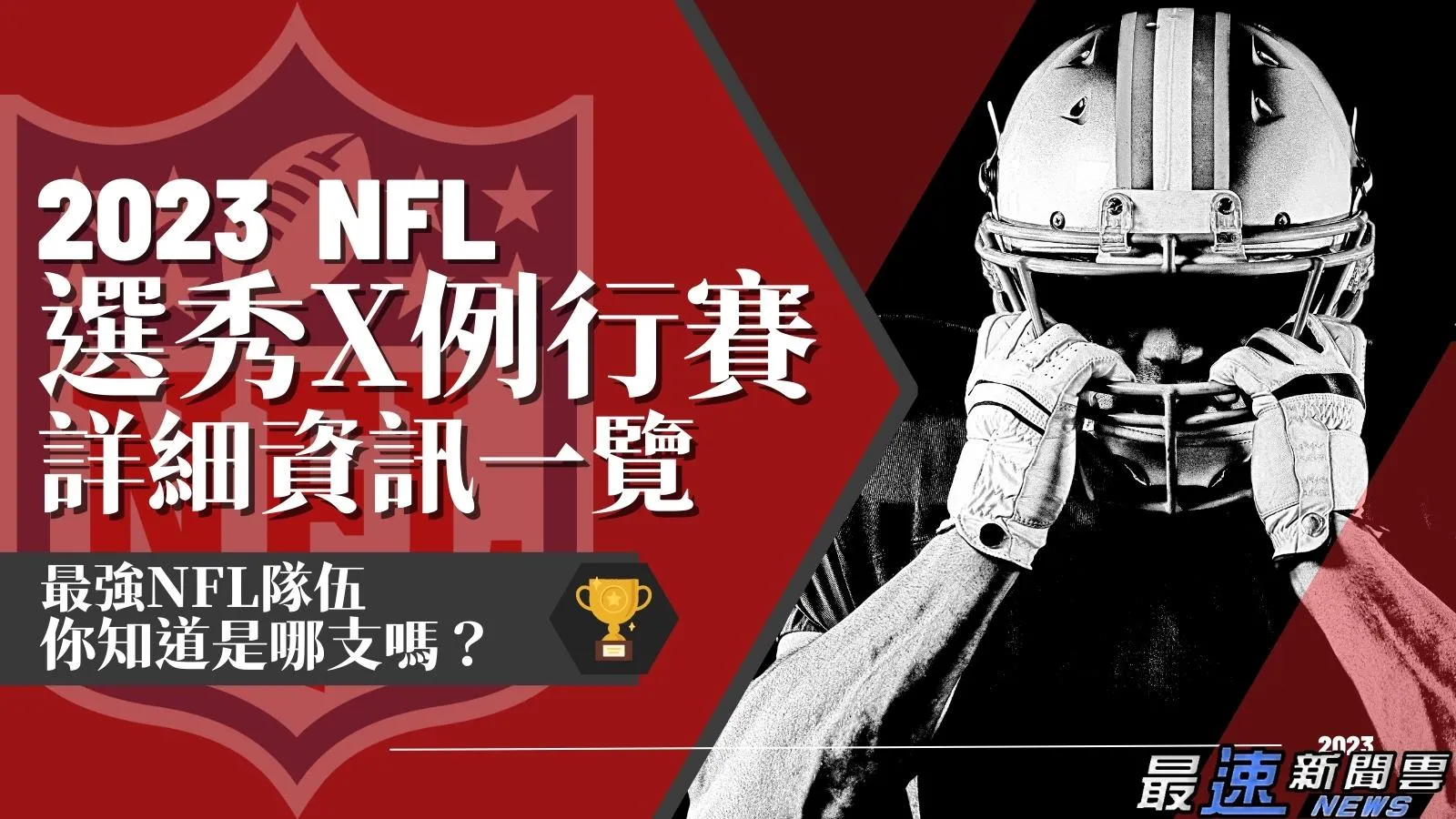 2023NFL例行賽