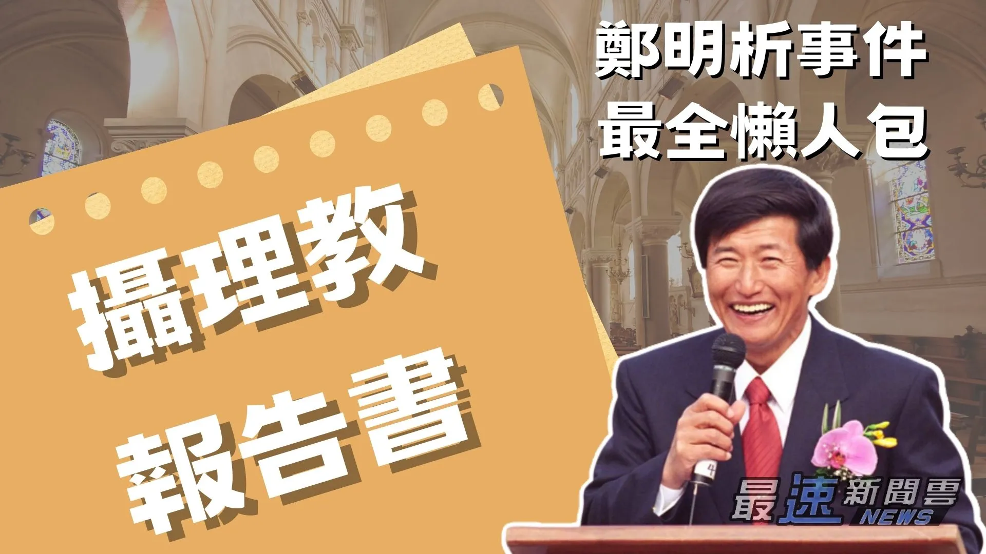 攝理教懶人包