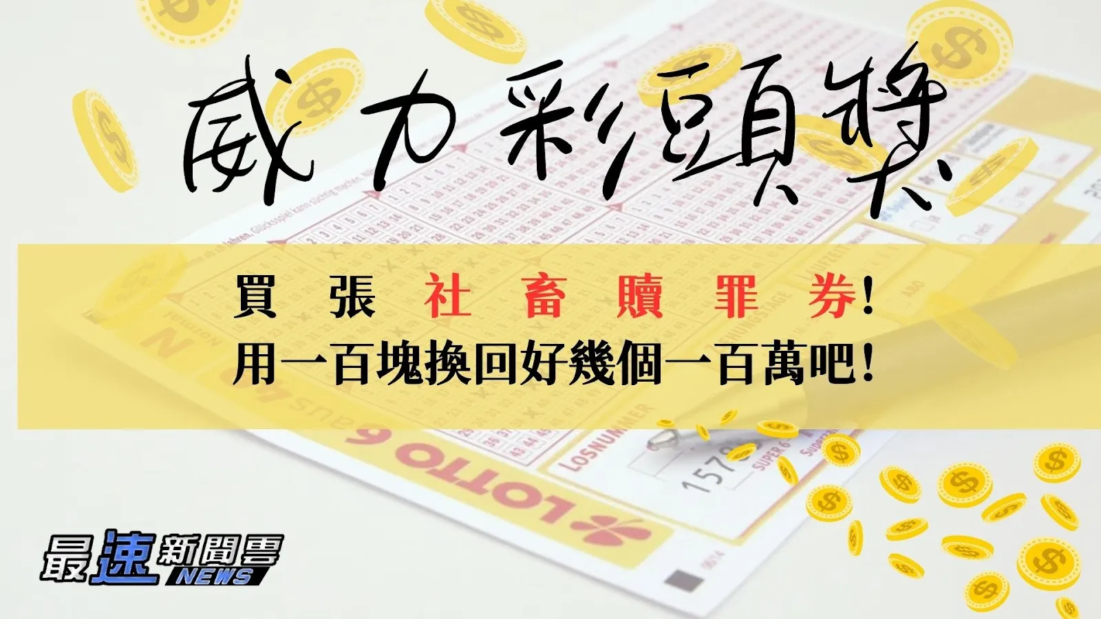 威力彩頭獎