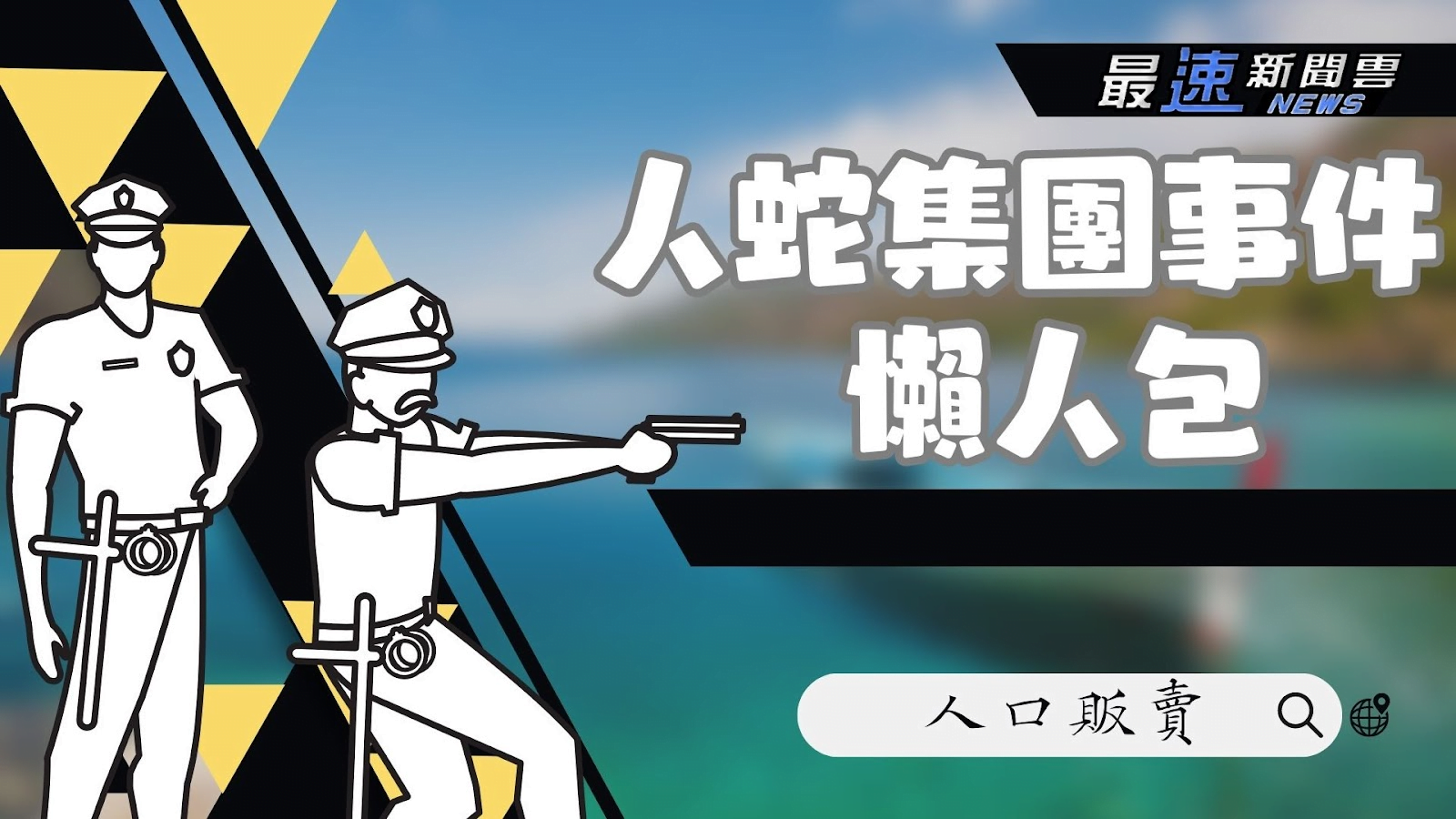 人蛇集團
