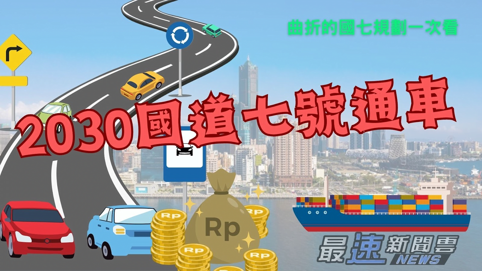 國道七號通車