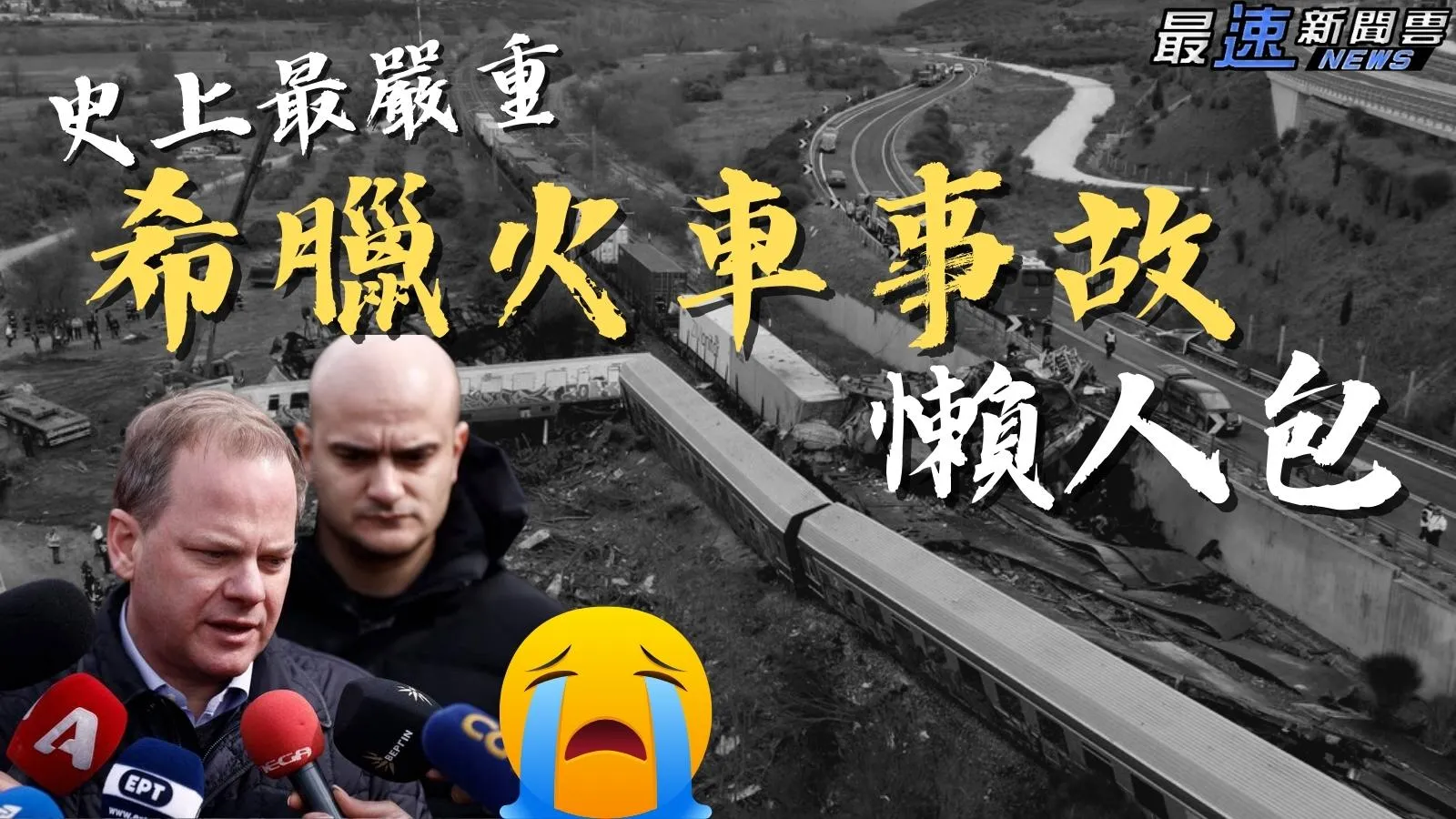 希臘火車事故