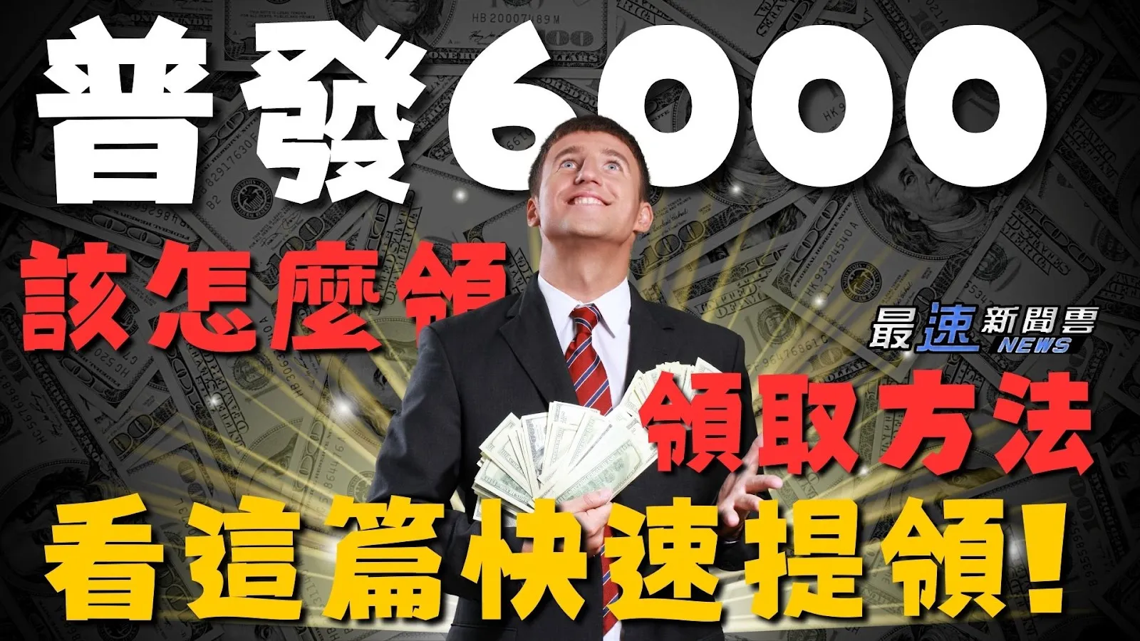 普發6000領取