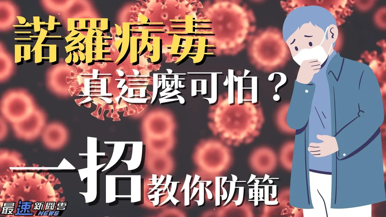 諾羅病毒