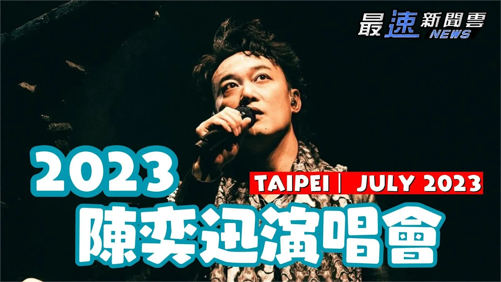 陳奕迅演唱會2023