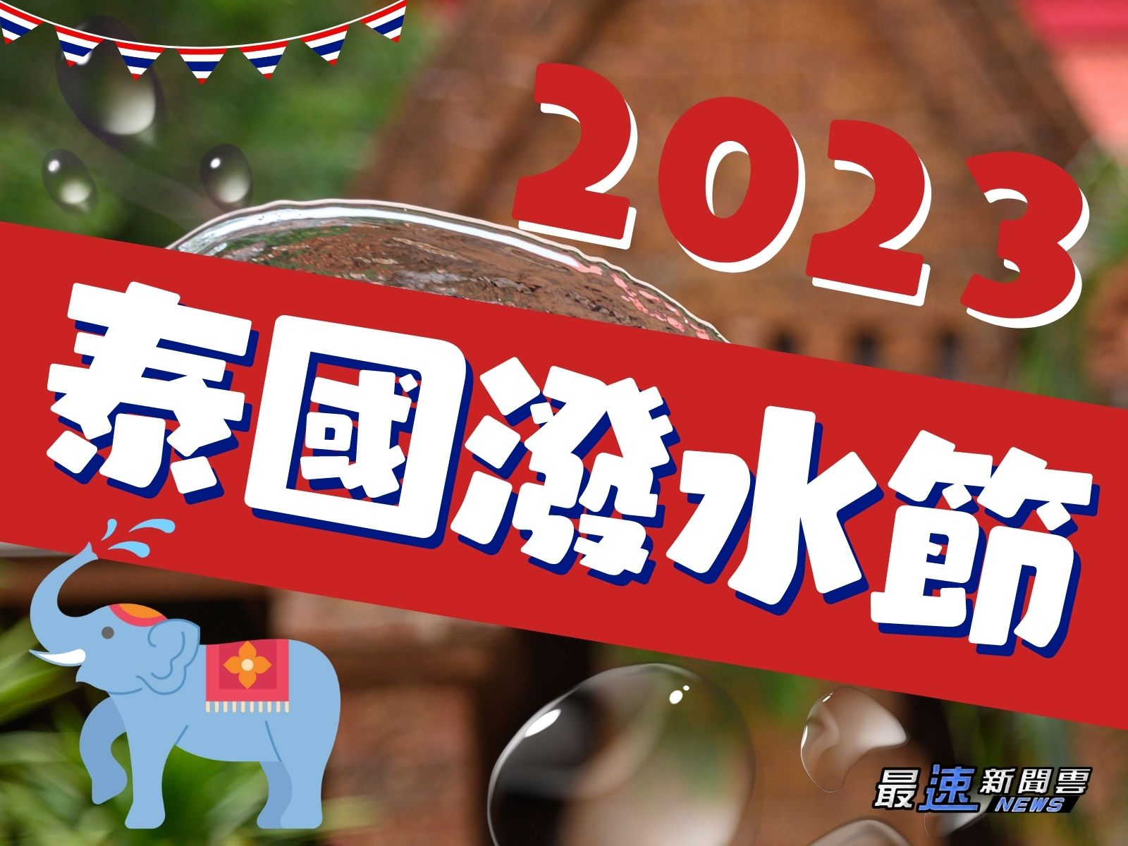 2023泰國潑水節