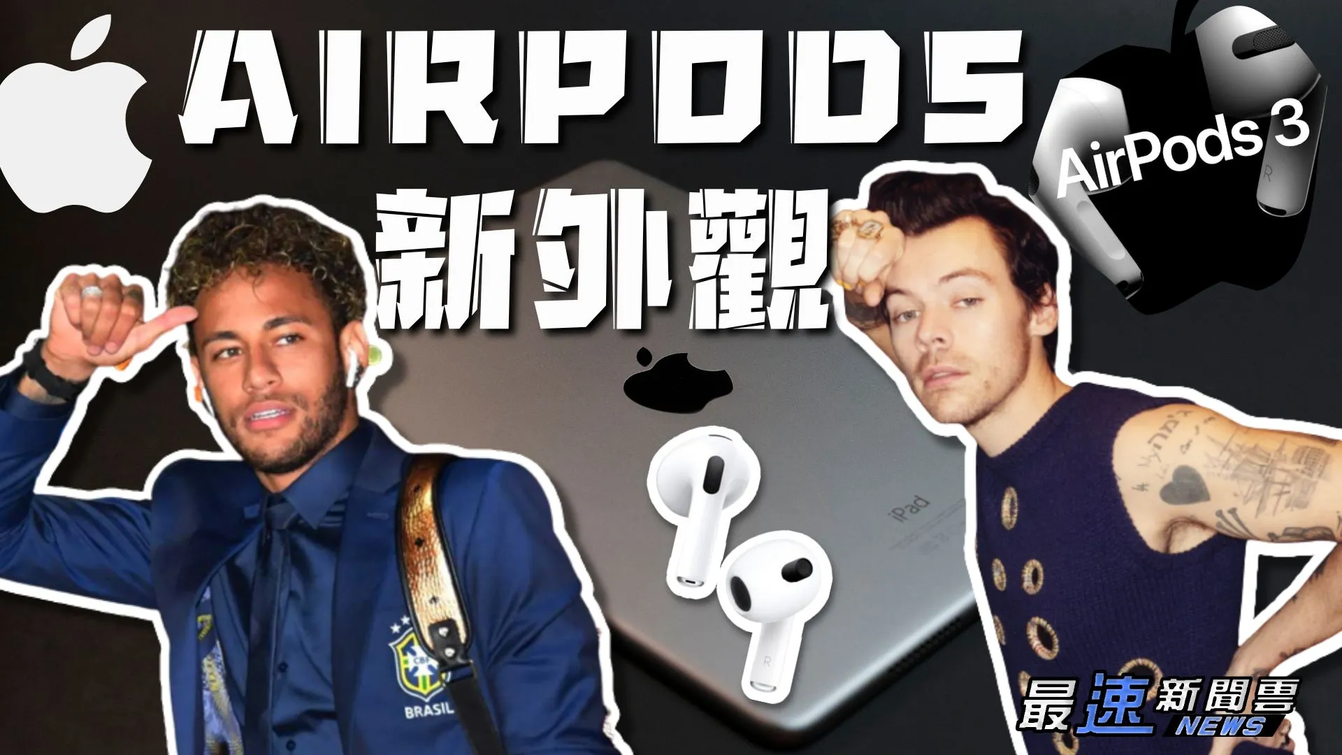 AirPods新外觀