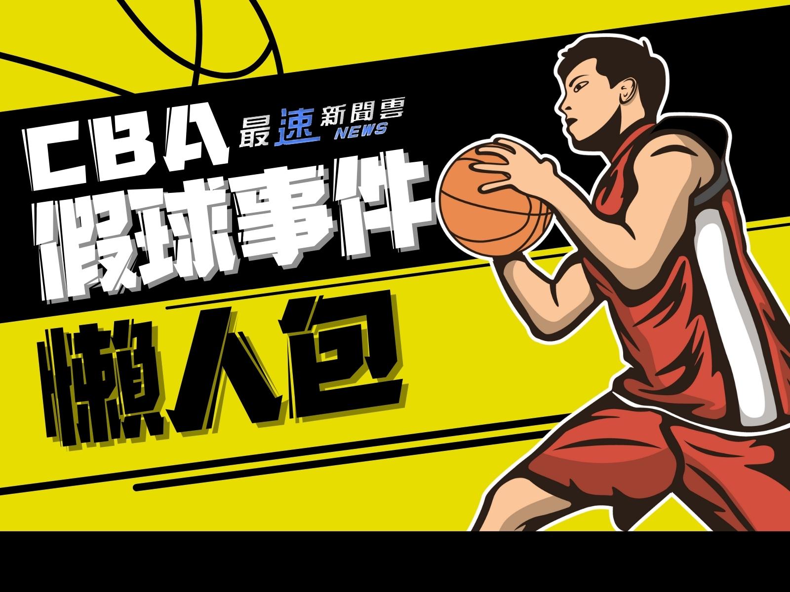 CBA假球