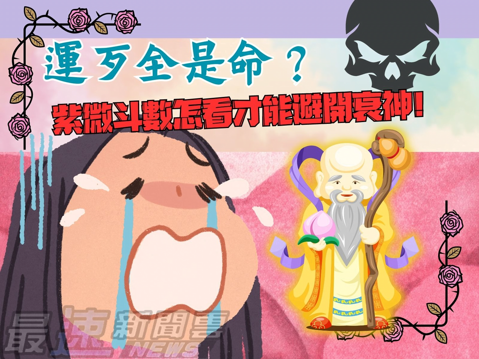 紫微斗數怎麼看