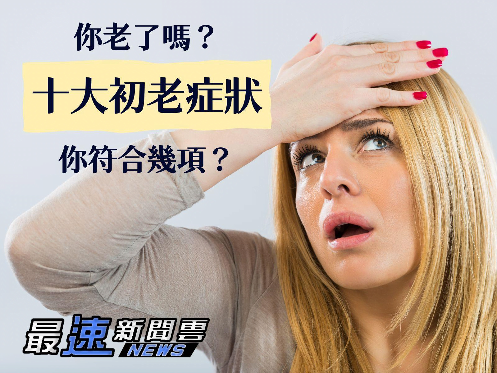 初老症狀有哪些