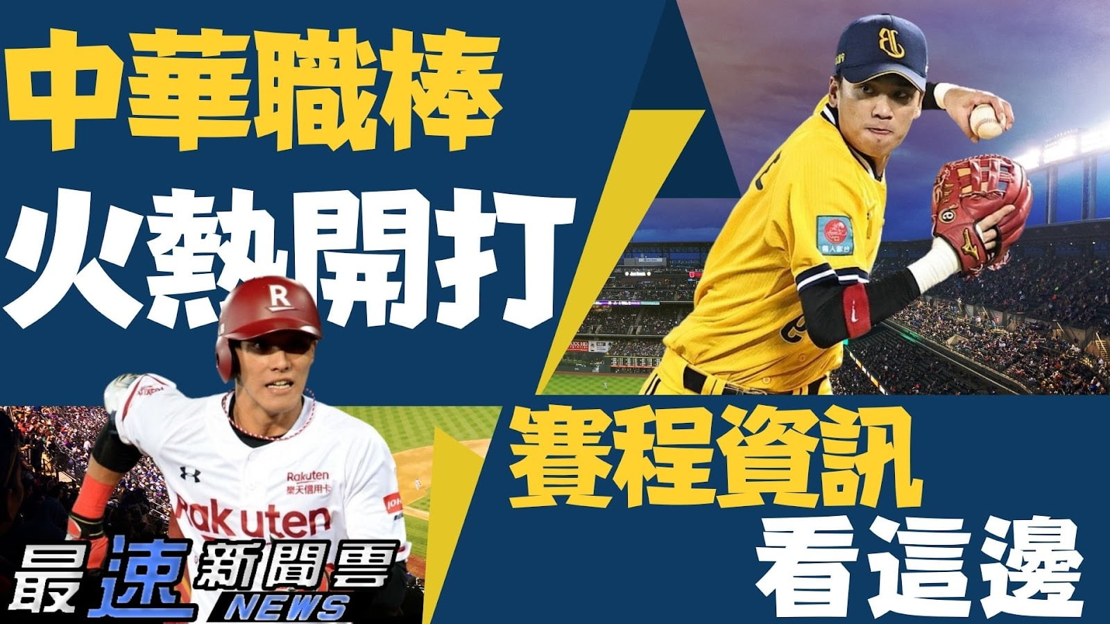 中華職棒