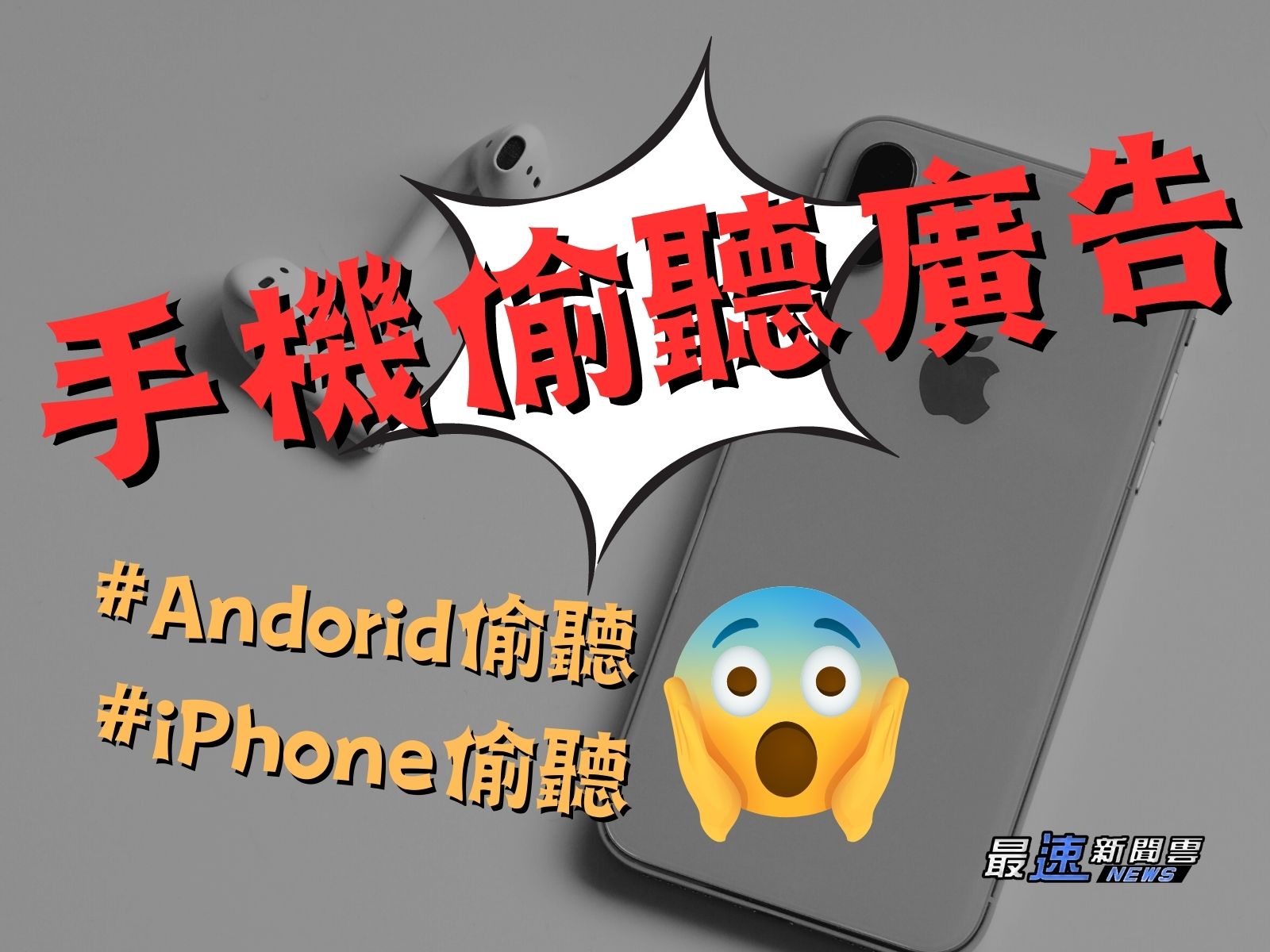 手機偷聽廣告