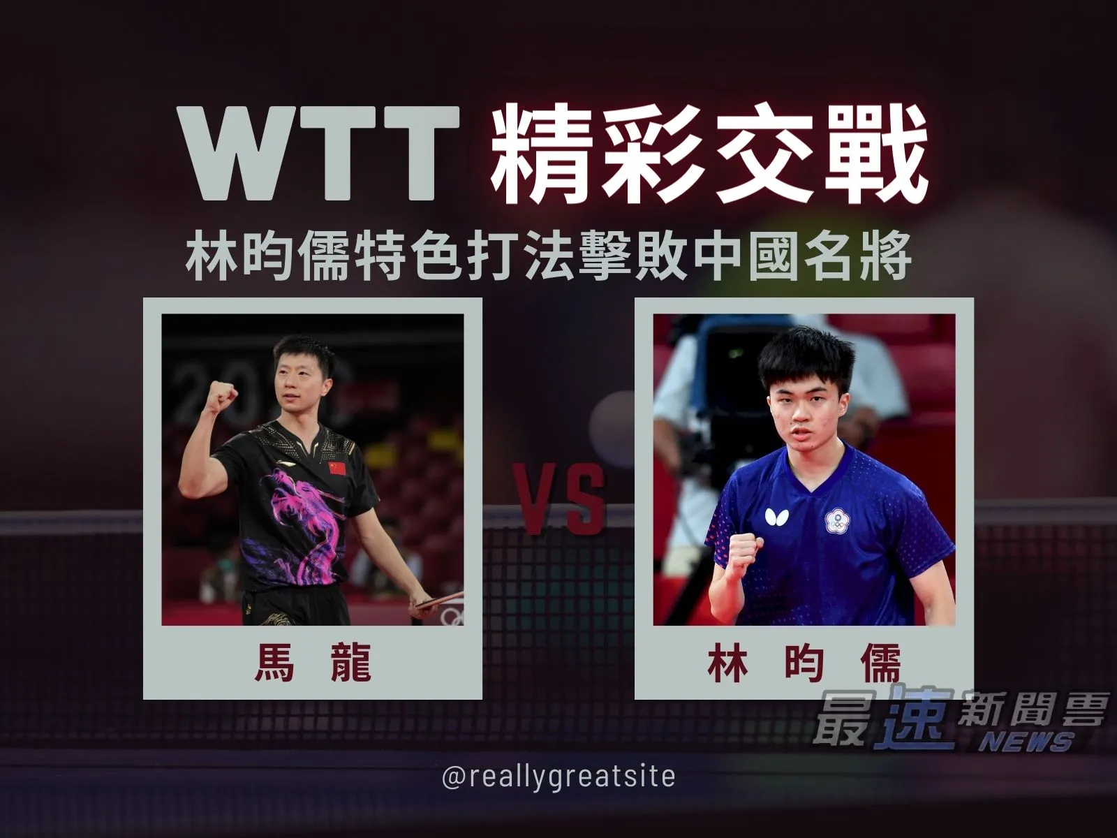 林昀儒馬龍