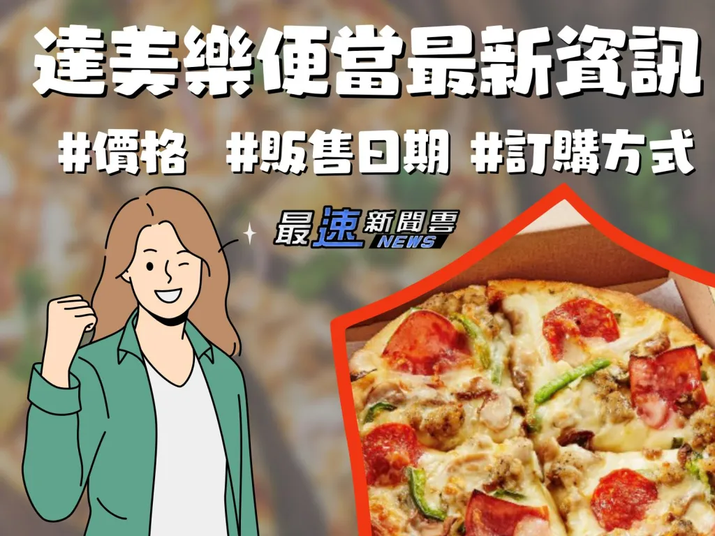 達美樂便當