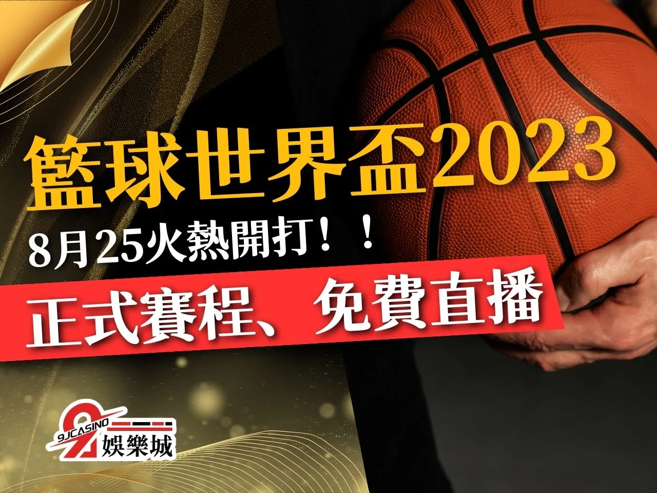 籃球世界盃2023 世界盃籃球賽程 籃球世界盃隊伍