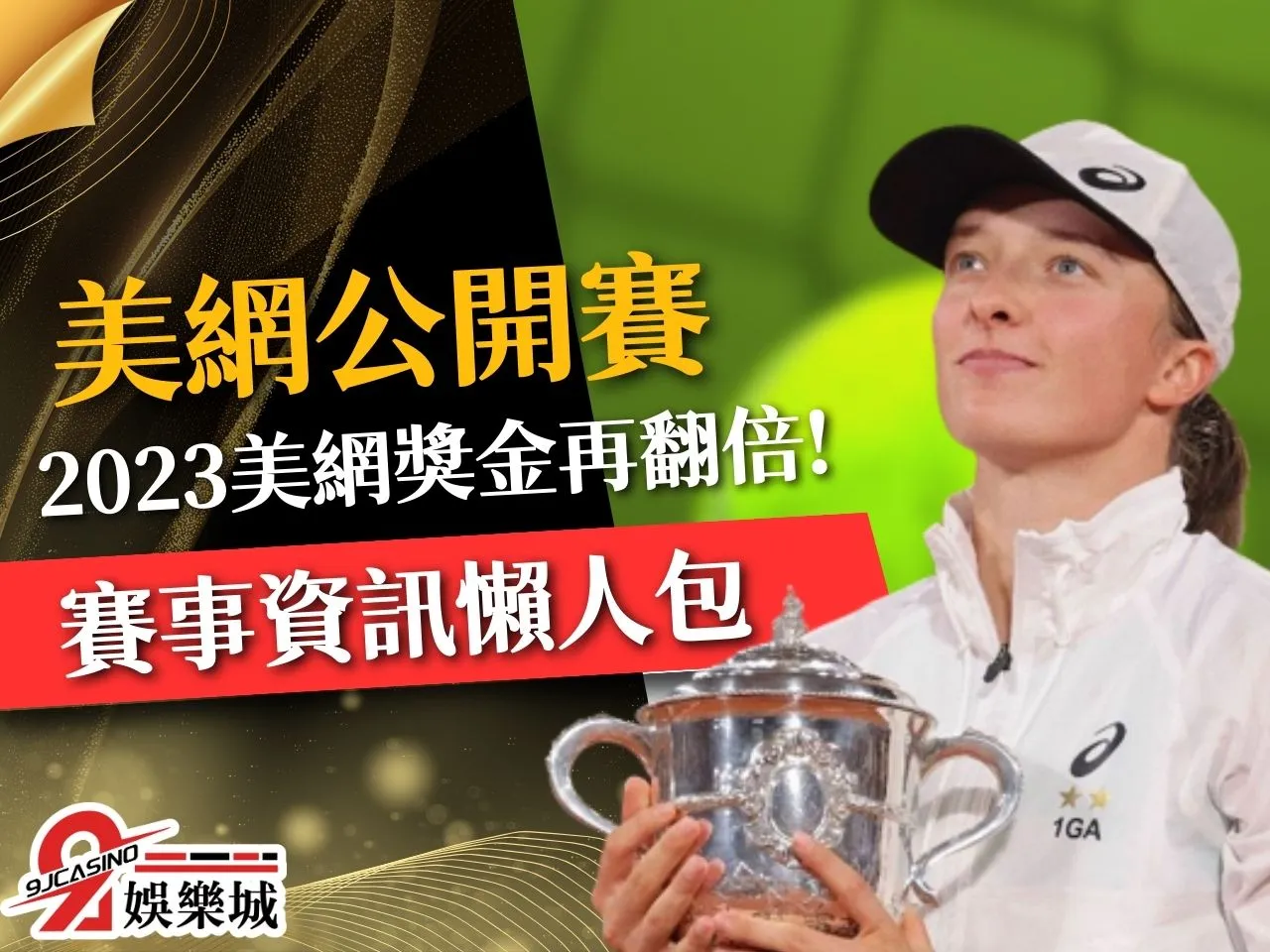2023美國網球公開賽 美網籤表 美網賽程