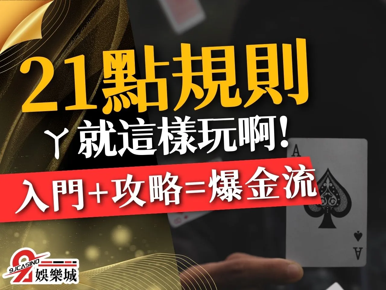 21點規則 21點算牌教學 21點算牌凱利公式