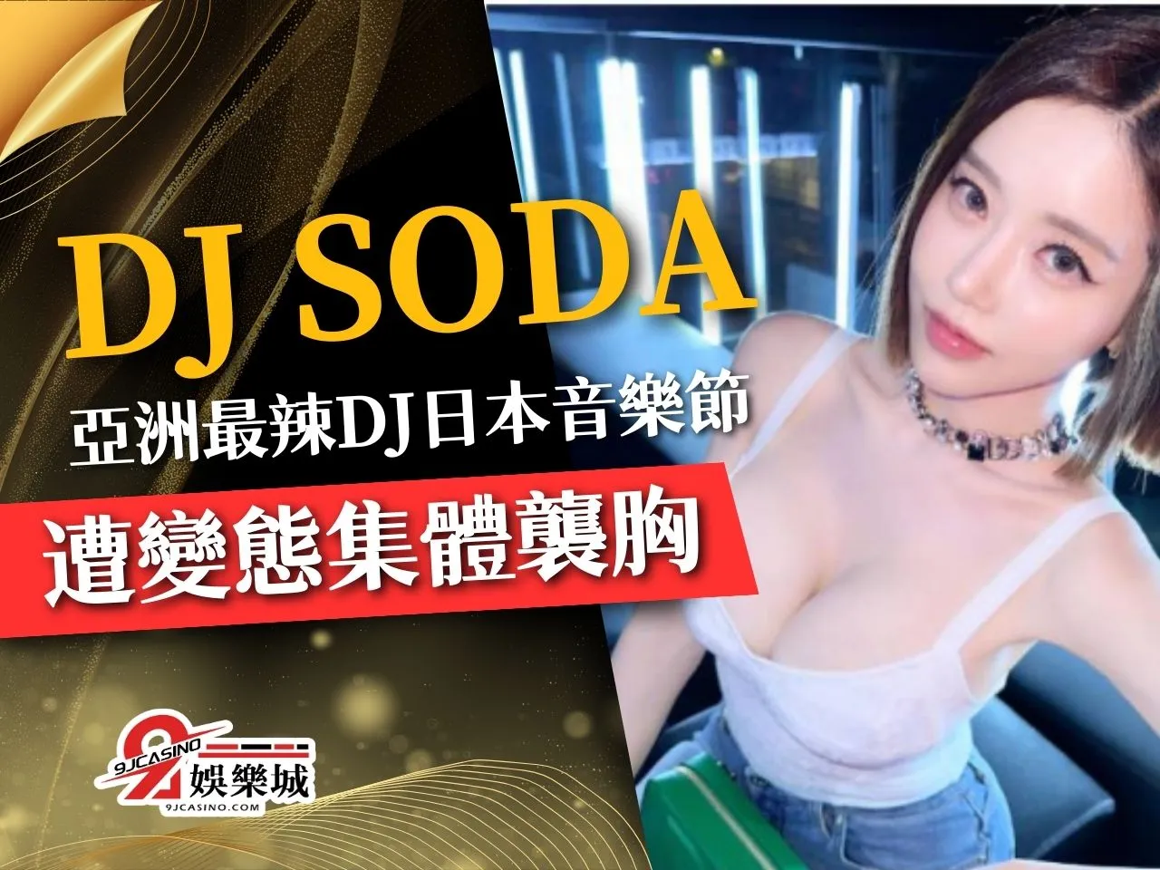 DJ SODA 亞洲最辣DJ 襲胸
