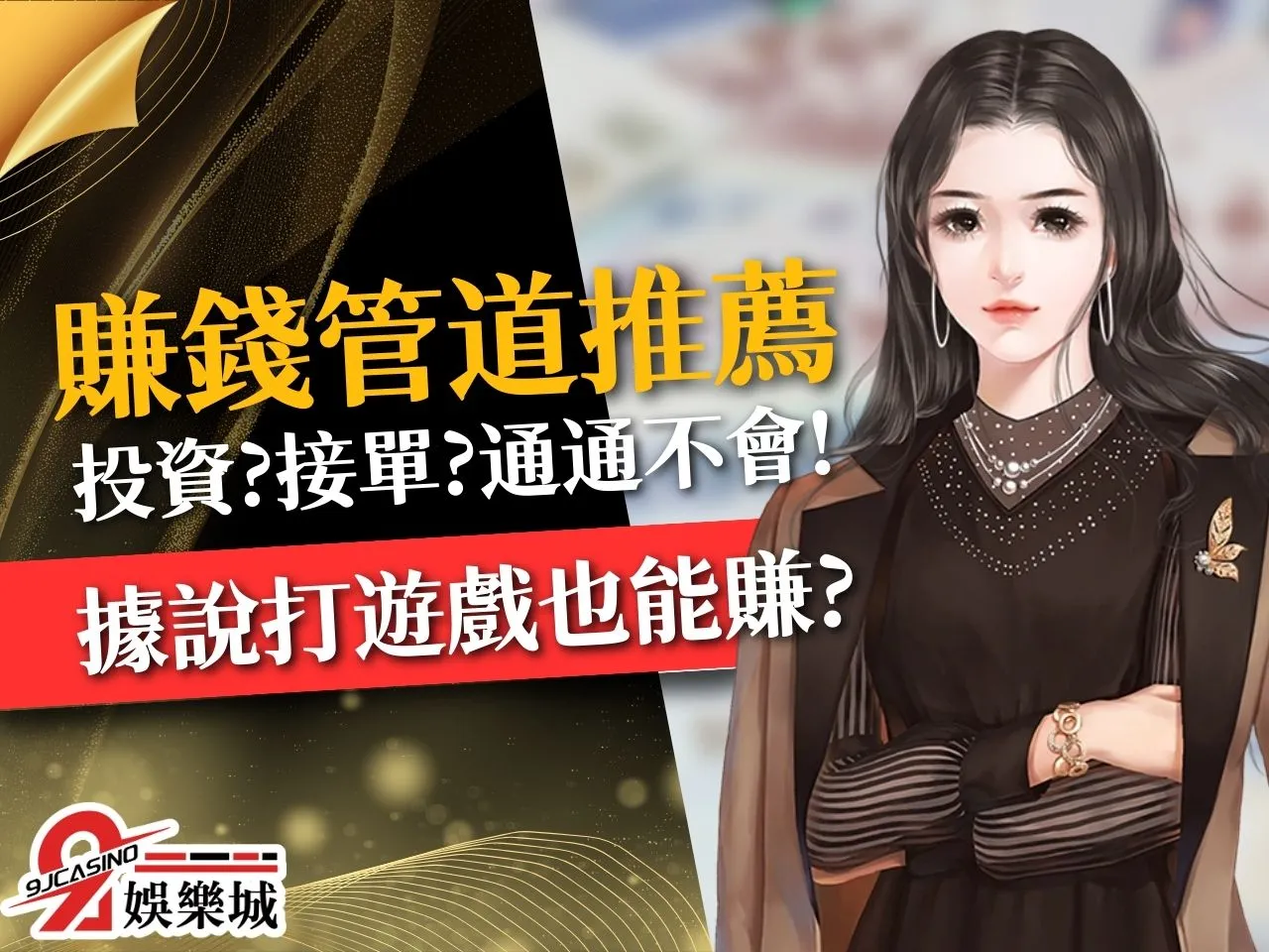 賺錢管道推薦 輕鬆賺錢法 在家賺錢