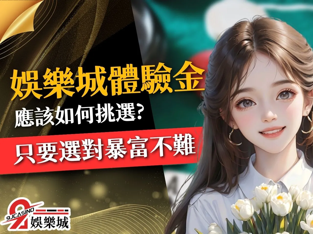娛樂城體驗金 娛樂城試玩金 免費娛樂城