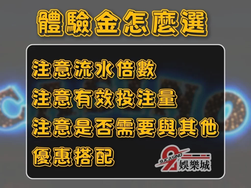 體驗金100 體驗金168 體驗金娛樂城