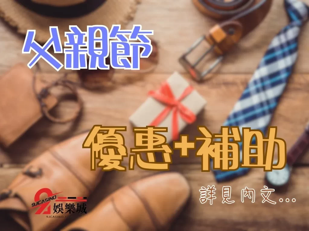父親節禮物 父親節補助 父親節發錢了