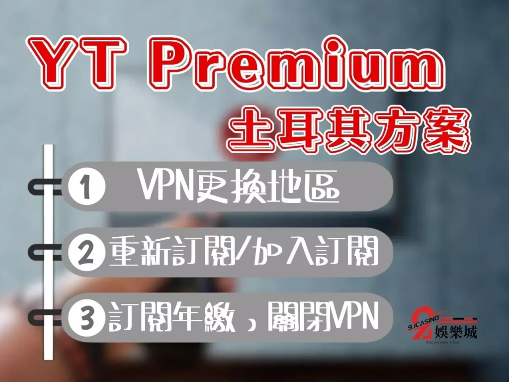 YouTube Premium 土耳其 2023串流漲價 線上免費電影