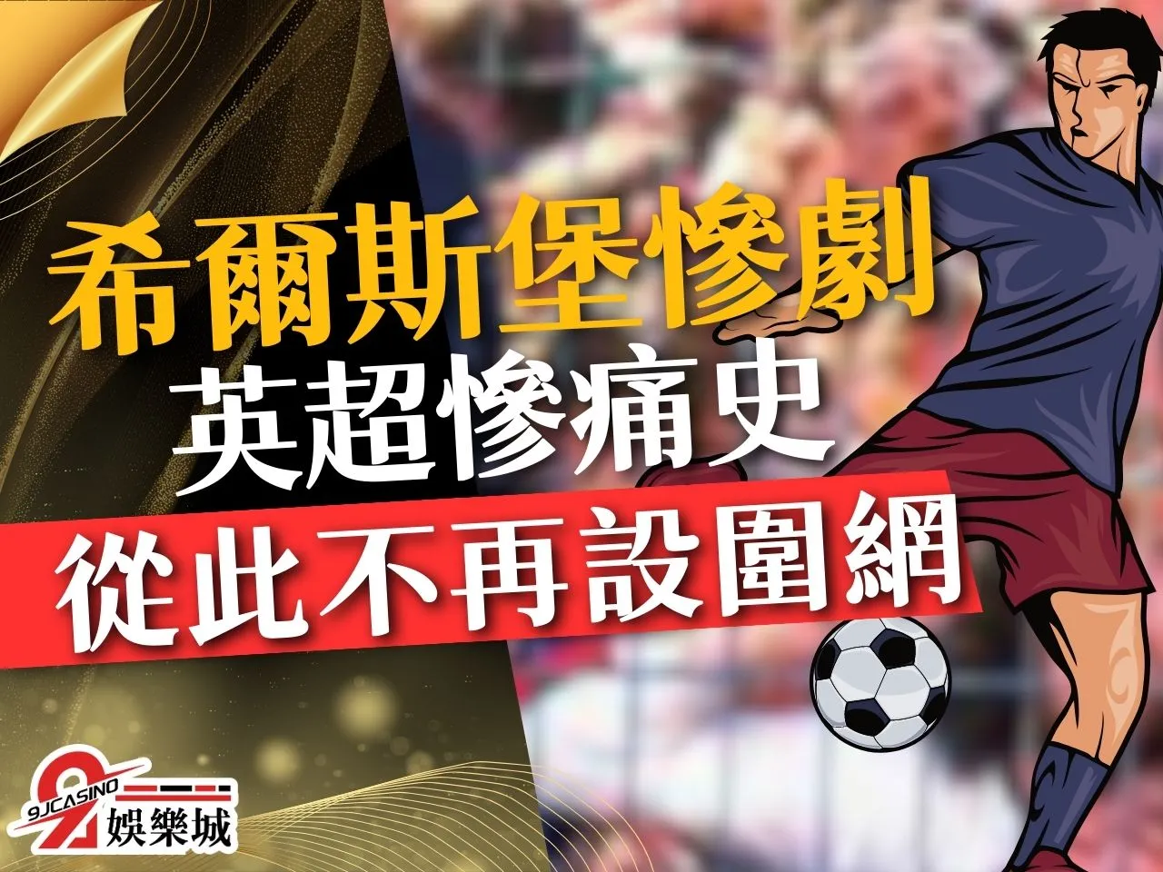 希爾斯堡慘劇 足球慘案 英超改制