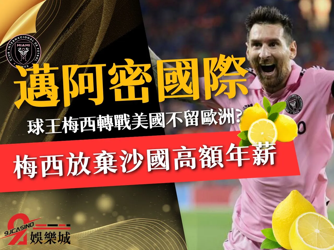 邁阿密國際 邁阿密國際梅西 梅西轉戰美國