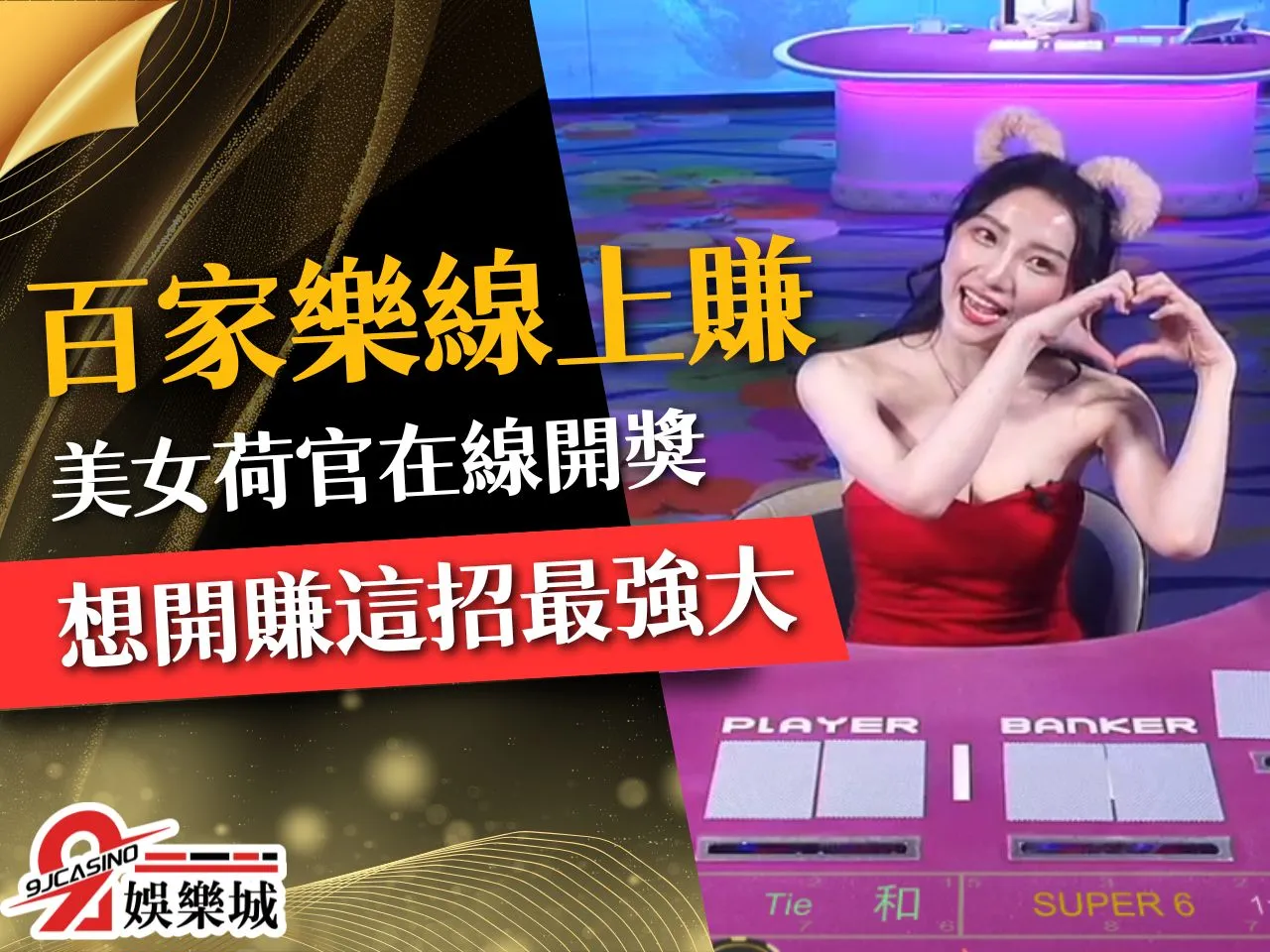 百家樂線上賺 百家樂怎麼贏 真人百家
