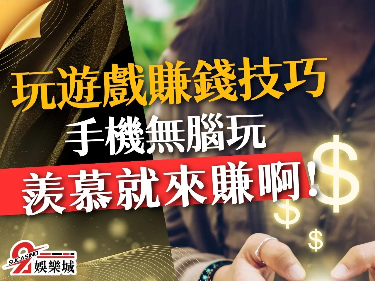 玩遊戲賺錢技巧 遊戲賺錢密技 在家賺錢