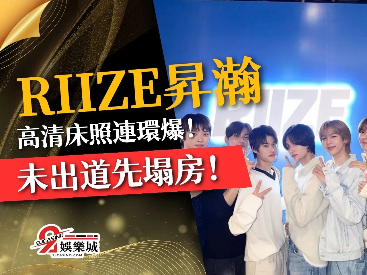 RIIZE昇瀚 SM娛樂 洪昇瀚床照