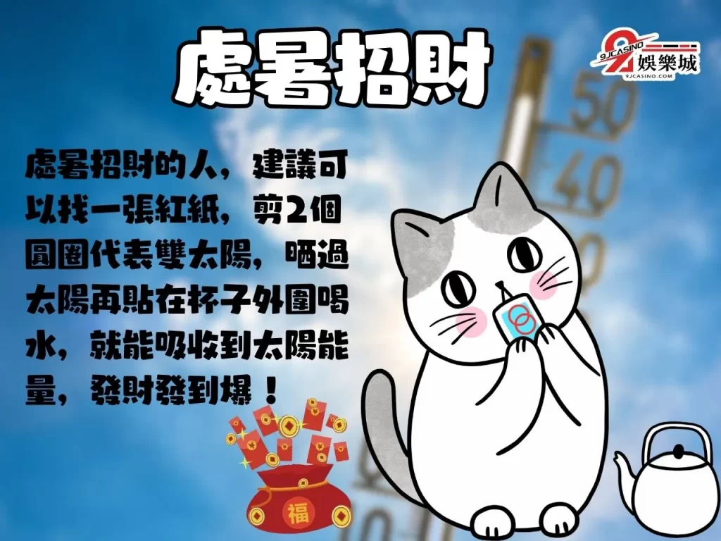 處暑飲食 處暑意思 處暑天氣 處暑招財