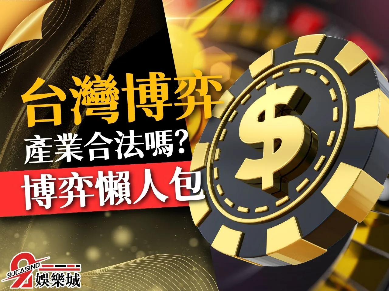 台灣博弈法規 台灣賭博罪 賭博合法嗎