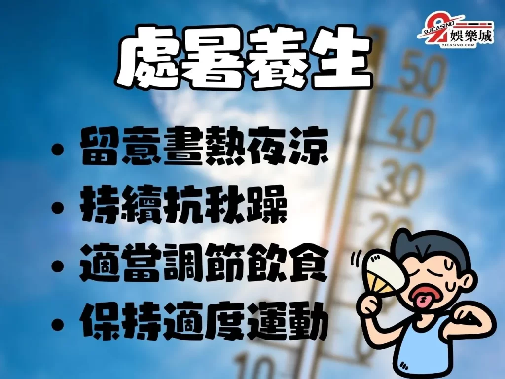 處暑怎麼吃 處暑禁忌 處暑習俗